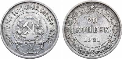 Лот №1226, 20 копеек 1921 года.