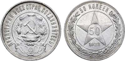 Лот №1230, 50 копеек 1922 года. (ПЛ).