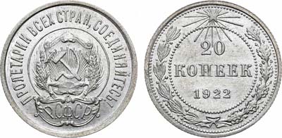 Лот №1232, 20 копеек 1922 года.