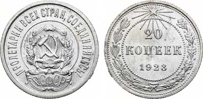 Лот №1234, 20 копеек 1923 года.