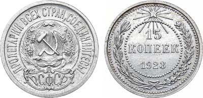 Лот №1235, 15 копеек 1923 года.