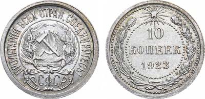 Лот №1236, 10 копеек 1923 года.