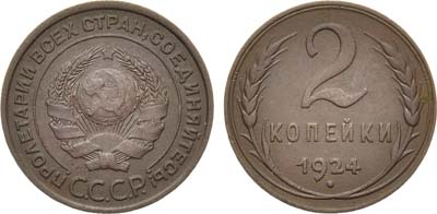 Лот №1250, 2 копейки 1924 года.