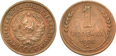 Лот №1251, 1 копейка 1924 года.