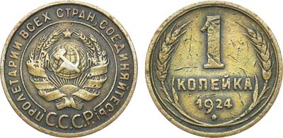 Лот №1252, 1 копейка 1924 года. Гладкий гурт.