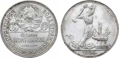 Лот №1255, Полтинник 1925 года. (ПЛ).