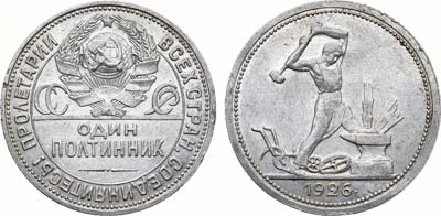 Лот №1258, Полтинник 1926 года. (ПЛ).