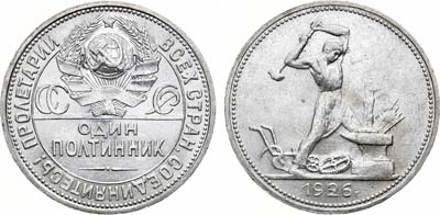 Лот №1259, Полтинник 1926 года. (ПЛ).