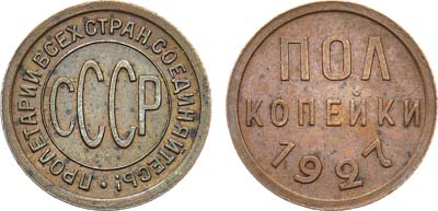 Лот №1264, Полкопейки 1927 года.