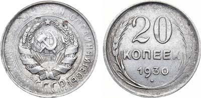 Лот №1266, 20 копеек 1930 года. Брак.