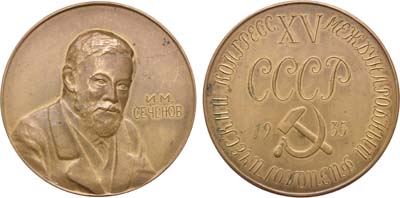 Лот №1270, Медаль 1935 года. XV Международный физиологический конгресс. И.М. Сеченов.