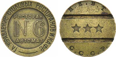 Лот №1274, Жетон Н.К.В.Т. СССР (1937-1955 гг.). Главное Управление Столовых Ресторанов и Кафе. Ресторан автомат №6.