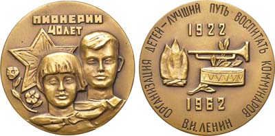 Лот №1305, Медаль 1962 года. 40 лет Всесоюзной пионерской организации им. В.И. Ленина.