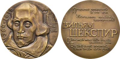 Лот №1324, Медаль 1966 года. 400 лет со дня рождения Вильяма Шекспира.