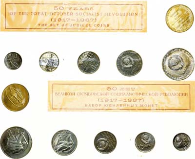 Лот №1325, Годовой набор монет 1967 года. В память  50-летия Великой Октябрьской Социалистической Революции.