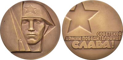 Лот №1327, Медаль 1968 года. Советской Армии-победительнице слава!.