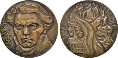 Лот №1328, Медаль 1970 года. 200 лет со дня рождения Людвига ван Бетховена.