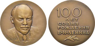 Лот №1329, Медаль 1970 года. 100 лет со дня рождения В.И. Ленина.