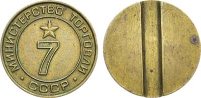 Лот №1332, Жетон Министерства торговли СССР №7 (1955-1977 гг.).