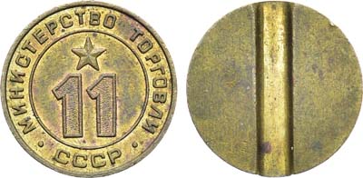 Лот №1333, Жетон Министерства торговли СССР №11 (1955-1977 гг.).