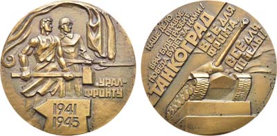 Лот №1345, Медаль 1983 года. Урал - фронту. 1941-1945. Танкоград.