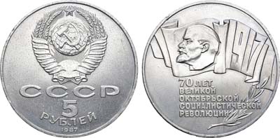 Лот №1348, 5 рублей 1987 года. 70 лет Великой Октябрьской Социалистической Революции.