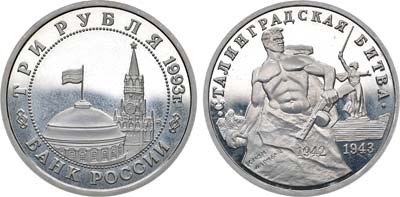 Лот №1357, 3 рубля 1993 года. 50 лет Победе на Волге. Сталинградская битва.