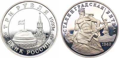 Лот №1360, 3 рубля 1993 года. Сталинградская битва.