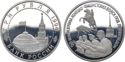 Лот №1364, 3 рубля 1994 года. 50 лет разгрому немецко-фашистских войск под Ленинградом.
