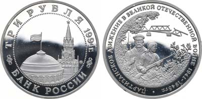 Лот №1365, 3 рубля 1994 года. Партизанское движение в Великой Отечественной войне.