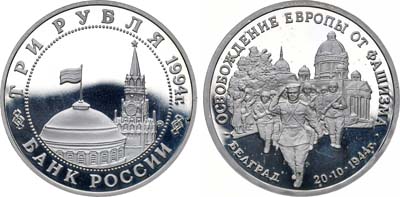 Лот №1366, 3 рубля 1994 года. Освобождение Европы от фашизма. Белград.