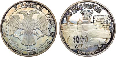 Лот №1368, 3 рубля 1995 года. 1000 лет со дня основания Белгорода.