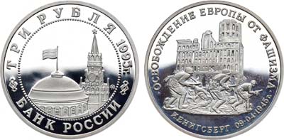 Лот №1369, 3 рубля 1995 года. Серия 