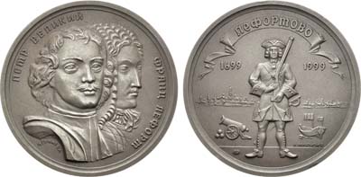 Лот №1374, Медаль 1999 года. 300 лет Лефортово.