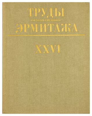 Лот №1415,  Труды Государственного Эрмитажа. IV том. Нумизматика. Выпуск 2. Под редакцией А.А. Быкова..