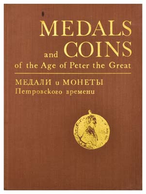 Лот №1417,  Медали и монеты Петровского времени. Из коллекции Государственного Эрмитажа. Составители Спасский И.Г., Щукина Е.С..