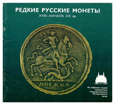 Лот №1419,  Уздеников В.В. Редкие русские монеты XVIII - начала XX веков. Из собрания отдела нумизматики Государственного Исторического музея.