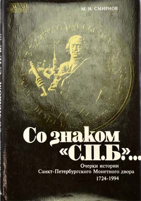 Лот №1422,  М.И. Смирнов. Со знаком 