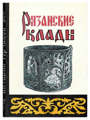 Лот №1423,  Горчаков В.Г. Рязанские клады. .