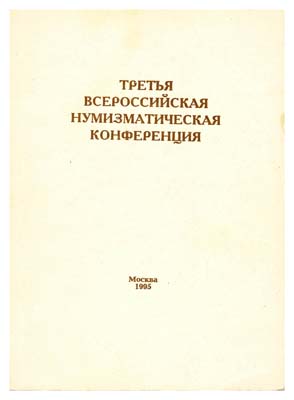 Лот №1425,  Третья Всероссийская нумизматическая конференция в г. Владимире. 17-21 апреля 1995г. Тезисы докладов.