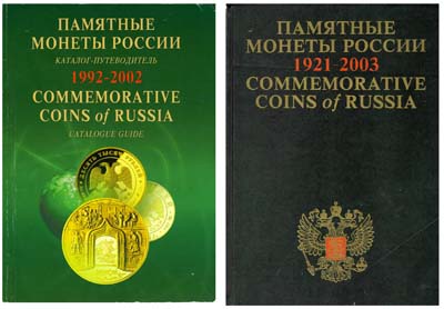 Лот №1427,  Сборный лот из 2-х книг. Памятные монеты России 1921-2003 и каталог-путеводитель Памятные монеты России 1992-2002.