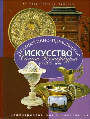 Лот №1431,  Декоративно-прикладное искусство Санкт-Петербурга за 300 лет. Государственный Эрмитаж. Иллюстрированная энциклопедия. Том 3.