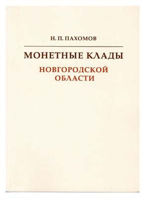 Лот №1434,  Пахомов Н.П. Монетные клады Новгородской области.