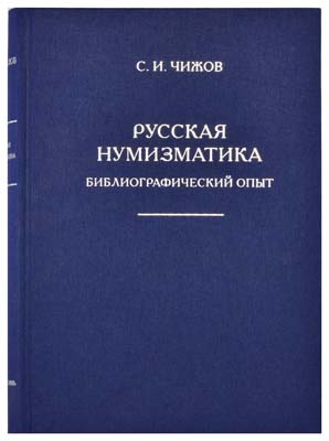 Лот №1435,  Чижов С.И. Русская нумизматика. Библиографический опыт.