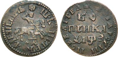 Лот №418, 1 копейка 1707 года. МД.