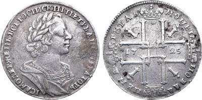 Лот №464, 1 рубль 1725 года.