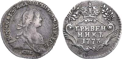 Лот №631, Гривенник 1773 года. СПБ-ТI.