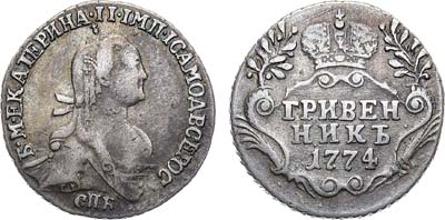 Лот №634, Гривенник 1774 года. СПБ-TI.