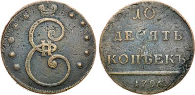 Лот №717, 10 копеек 1796 года. Новый тип.