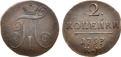 Лот №722, 2 копейки 1797 года. КМ.